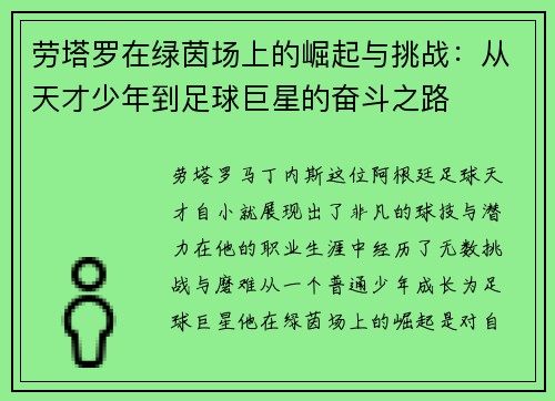 劳塔罗在绿茵场上的崛起与挑战：从天才少年到足球巨星的奋斗之路