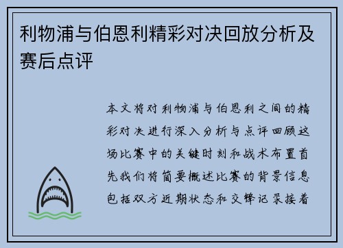 利物浦与伯恩利精彩对决回放分析及赛后点评