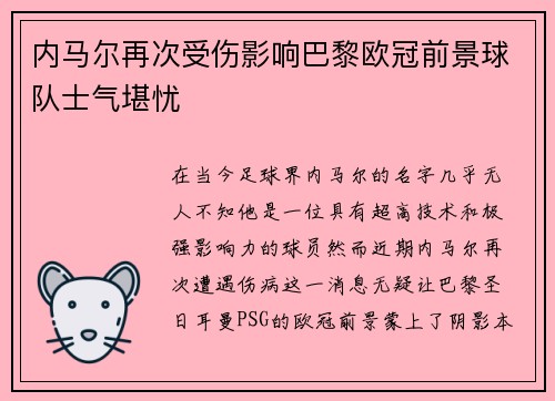 内马尔再次受伤影响巴黎欧冠前景球队士气堪忧