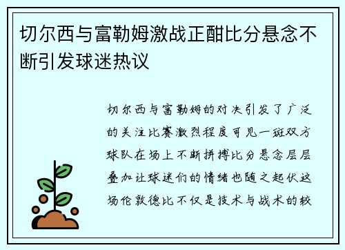 切尔西与富勒姆激战正酣比分悬念不断引发球迷热议