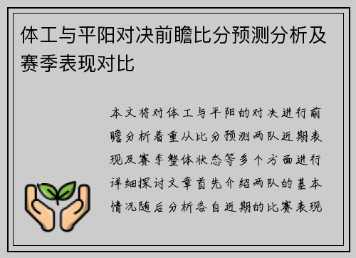 体工与平阳对决前瞻比分预测分析及赛季表现对比