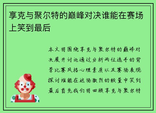享克与聚尔特的巅峰对决谁能在赛场上笑到最后