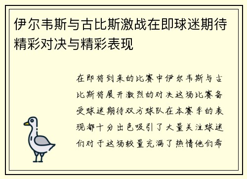 伊尔韦斯与古比斯激战在即球迷期待精彩对决与精彩表现