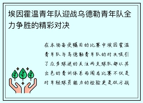 埃因霍温青年队迎战乌德勒青年队全力争胜的精彩对决