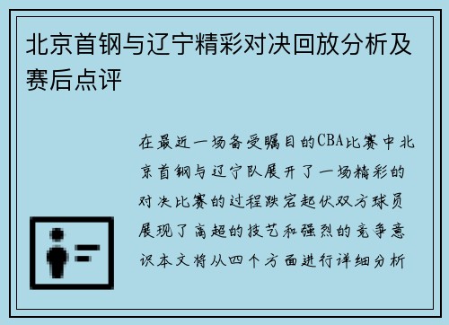 北京首钢与辽宁精彩对决回放分析及赛后点评