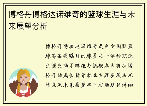 博格丹博格达诺维奇的篮球生涯与未来展望分析