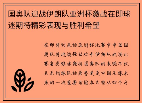 国奥队迎战伊朗队亚洲杯激战在即球迷期待精彩表现与胜利希望