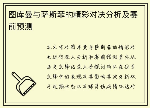 图库曼与萨斯菲的精彩对决分析及赛前预测