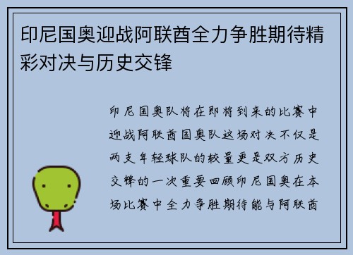 印尼国奥迎战阿联酋全力争胜期待精彩对决与历史交锋