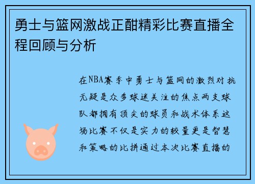 勇士与篮网激战正酣精彩比赛直播全程回顾与分析