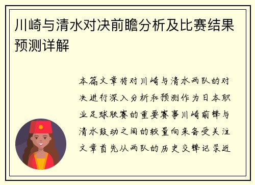 川崎与清水对决前瞻分析及比赛结果预测详解