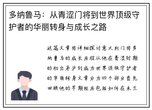 多纳鲁马：从青涩门将到世界顶级守护者的华丽转身与成长之路