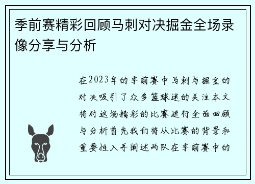 季前赛精彩回顾马刺对决掘金全场录像分享与分析