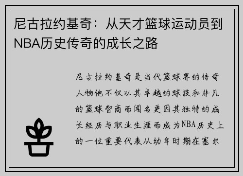 尼古拉约基奇：从天才篮球运动员到NBA历史传奇的成长之路
