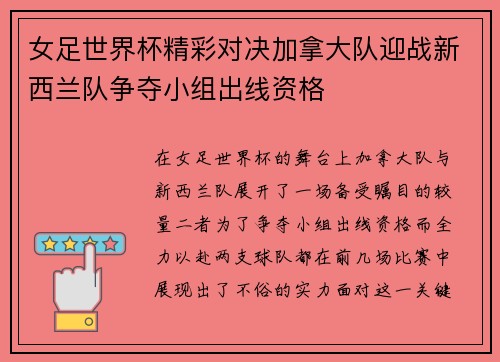 女足世界杯精彩对决加拿大队迎战新西兰队争夺小组出线资格