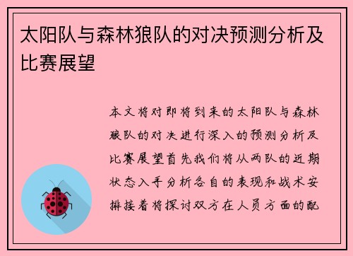 太阳队与森林狼队的对决预测分析及比赛展望
