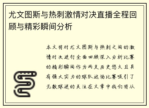尤文图斯与热刺激情对决直播全程回顾与精彩瞬间分析