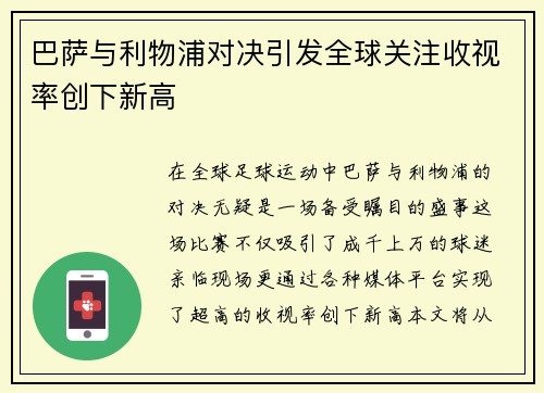 巴萨与利物浦对决引发全球关注收视率创下新高