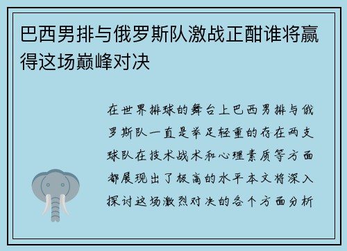 巴西男排与俄罗斯队激战正酣谁将赢得这场巅峰对决