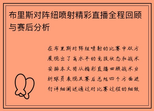 布里斯对阵纽喷射精彩直播全程回顾与赛后分析