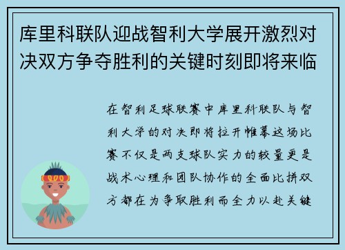 库里科联队迎战智利大学展开激烈对决双方争夺胜利的关键时刻即将来临