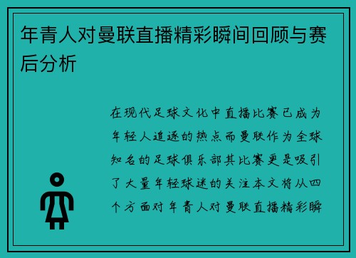 年青人对曼联直播精彩瞬间回顾与赛后分析
