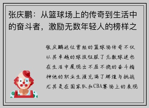 张庆鹏：从篮球场上的传奇到生活中的奋斗者，激励无数年轻人的榜样之路