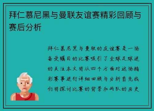 拜仁慕尼黑与曼联友谊赛精彩回顾与赛后分析
