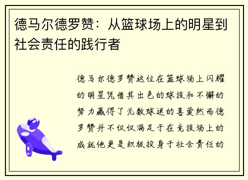 德马尔德罗赞：从篮球场上的明星到社会责任的践行者