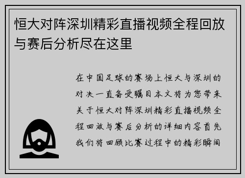 恒大对阵深圳精彩直播视频全程回放与赛后分析尽在这里