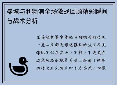 曼城与利物浦全场激战回顾精彩瞬间与战术分析