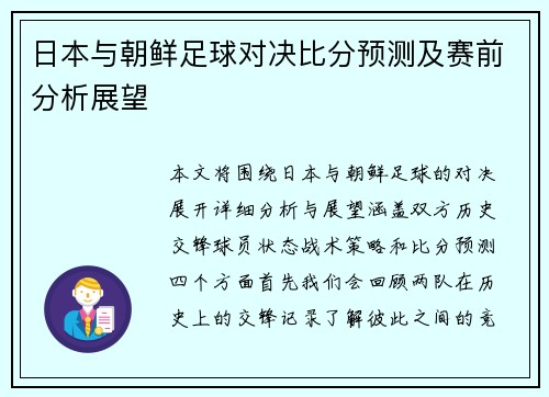 日本与朝鲜足球对决比分预测及赛前分析展望