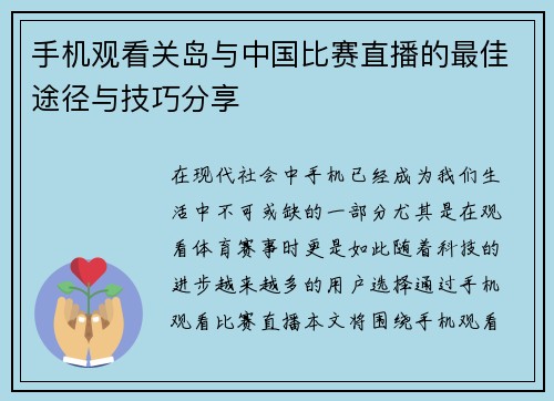 手机观看关岛与中国比赛直播的最佳途径与技巧分享