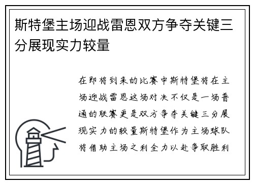斯特堡主场迎战雷恩双方争夺关键三分展现实力较量