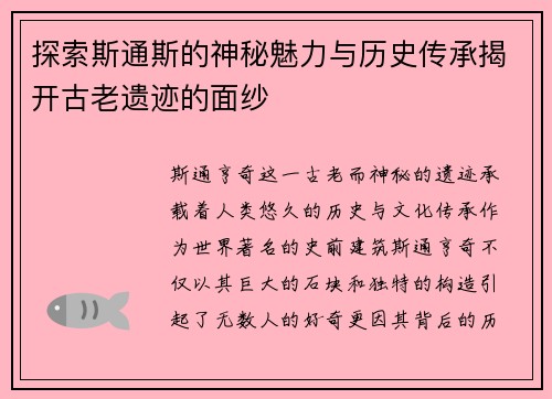 探索斯通斯的神秘魅力与历史传承揭开古老遗迹的面纱