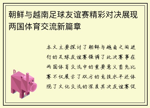 朝鲜与越南足球友谊赛精彩对决展现两国体育交流新篇章