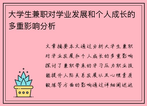 大学生兼职对学业发展和个人成长的多重影响分析