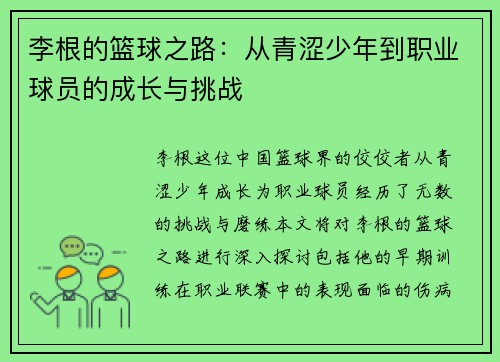 李根的篮球之路：从青涩少年到职业球员的成长与挑战