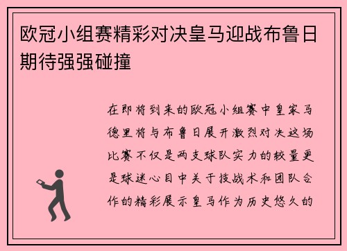 欧冠小组赛精彩对决皇马迎战布鲁日期待强强碰撞