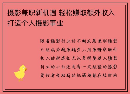 摄影兼职新机遇 轻松赚取额外收入 打造个人摄影事业