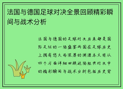 法国与德国足球对决全景回顾精彩瞬间与战术分析
