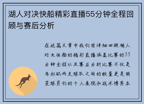 湖人对决快船精彩直播55分钟全程回顾与赛后分析