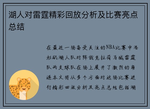 湖人对雷霆精彩回放分析及比赛亮点总结