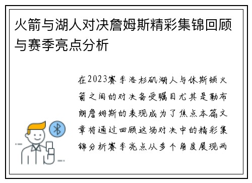 火箭与湖人对决詹姆斯精彩集锦回顾与赛季亮点分析