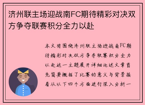 济州联主场迎战南FC期待精彩对决双方争夺联赛积分全力以赴