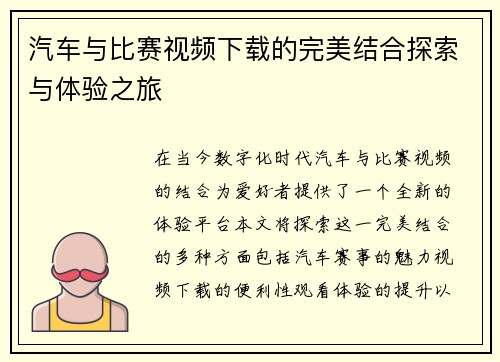 汽车与比赛视频下载的完美结合探索与体验之旅