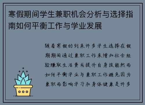 寒假期间学生兼职机会分析与选择指南如何平衡工作与学业发展