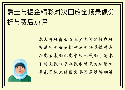 爵士与掘金精彩对决回放全场录像分析与赛后点评