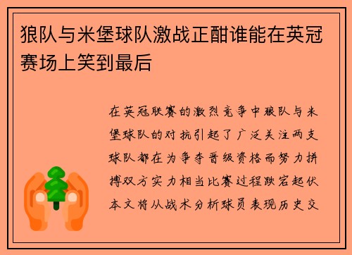 狼队与米堡球队激战正酣谁能在英冠赛场上笑到最后