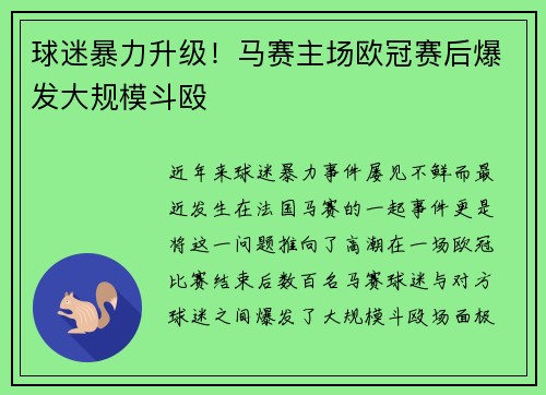 球迷暴力升级！马赛主场欧冠赛后爆发大规模斗殴
